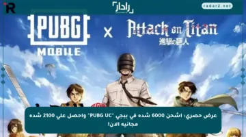 عرض حصري: اشحن 6000 شدة في ببجي “PUBG UC” واحصل على 2100 شدة مجانية الآن!